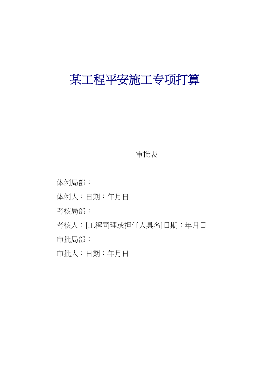 2023年建筑行业某工程安全施工专项方案.docx_第1页