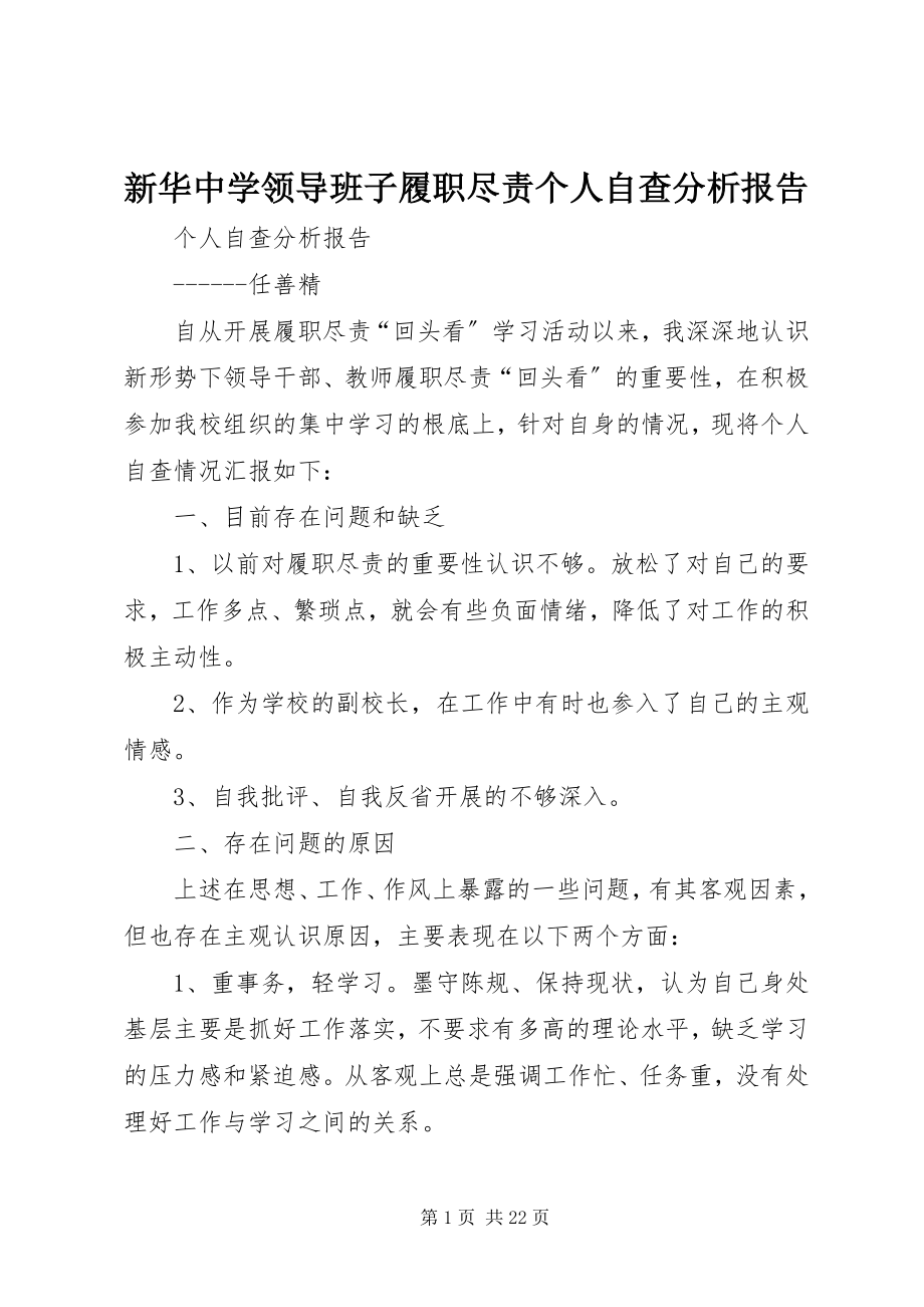 2023年新华中学领导班子履职尽责个人自查分析报告.docx_第1页