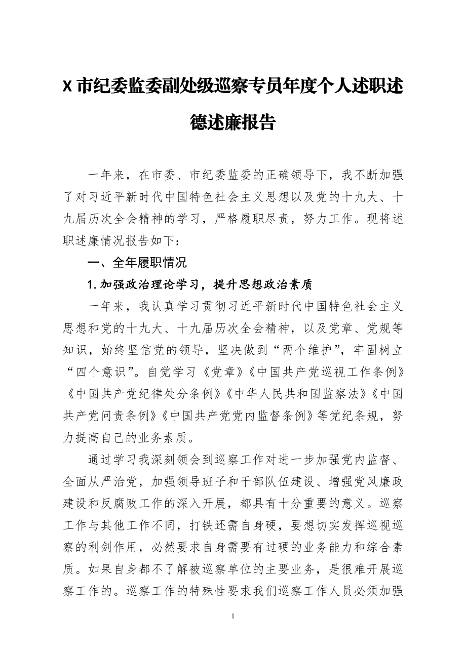 纪委监委副处级巡察专员年度个人述职述德述廉报告.doc_第1页