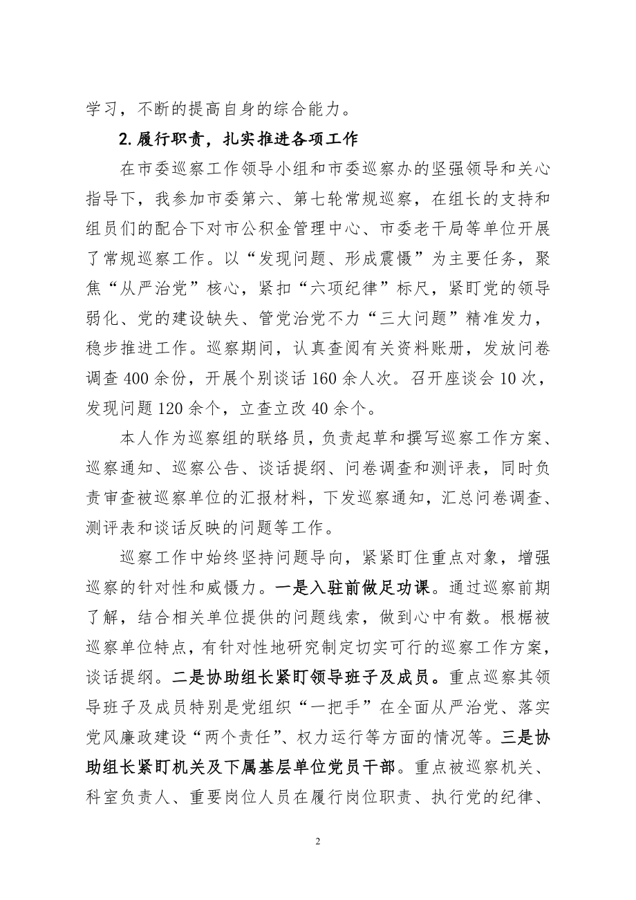 纪委监委副处级巡察专员年度个人述职述德述廉报告.doc_第2页