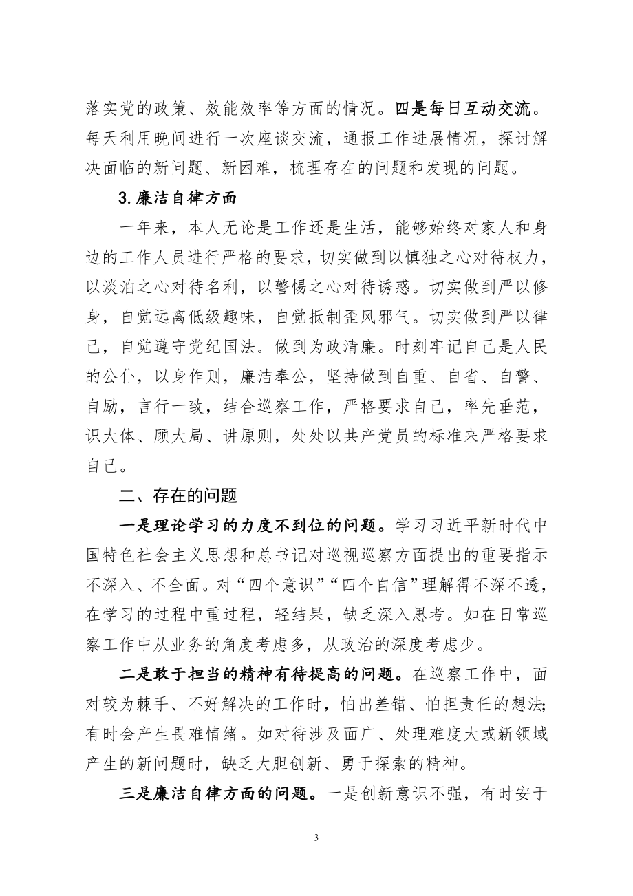 纪委监委副处级巡察专员年度个人述职述德述廉报告.doc_第3页