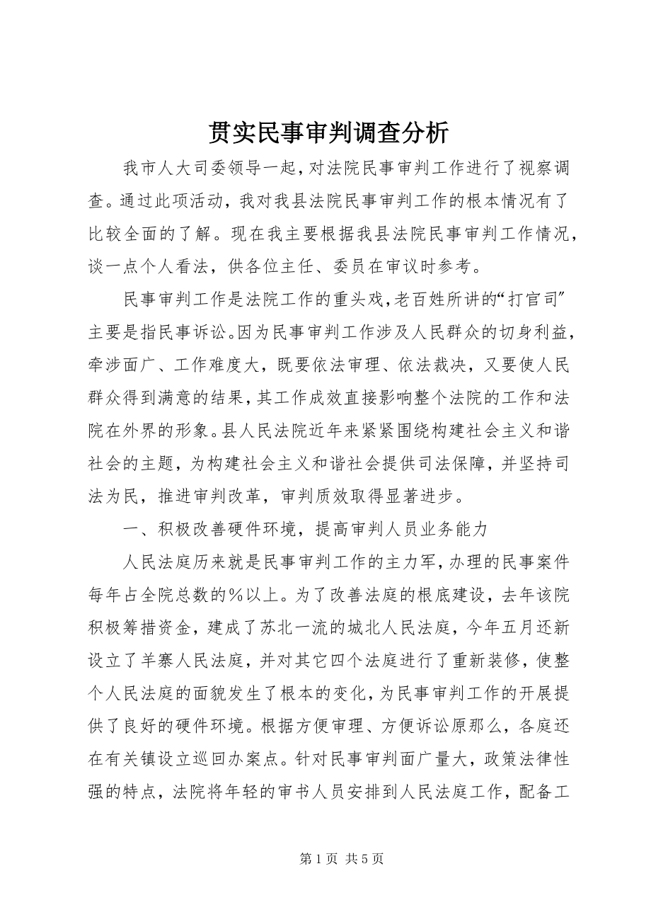 2023年贯实民事审判调查分析.docx_第1页