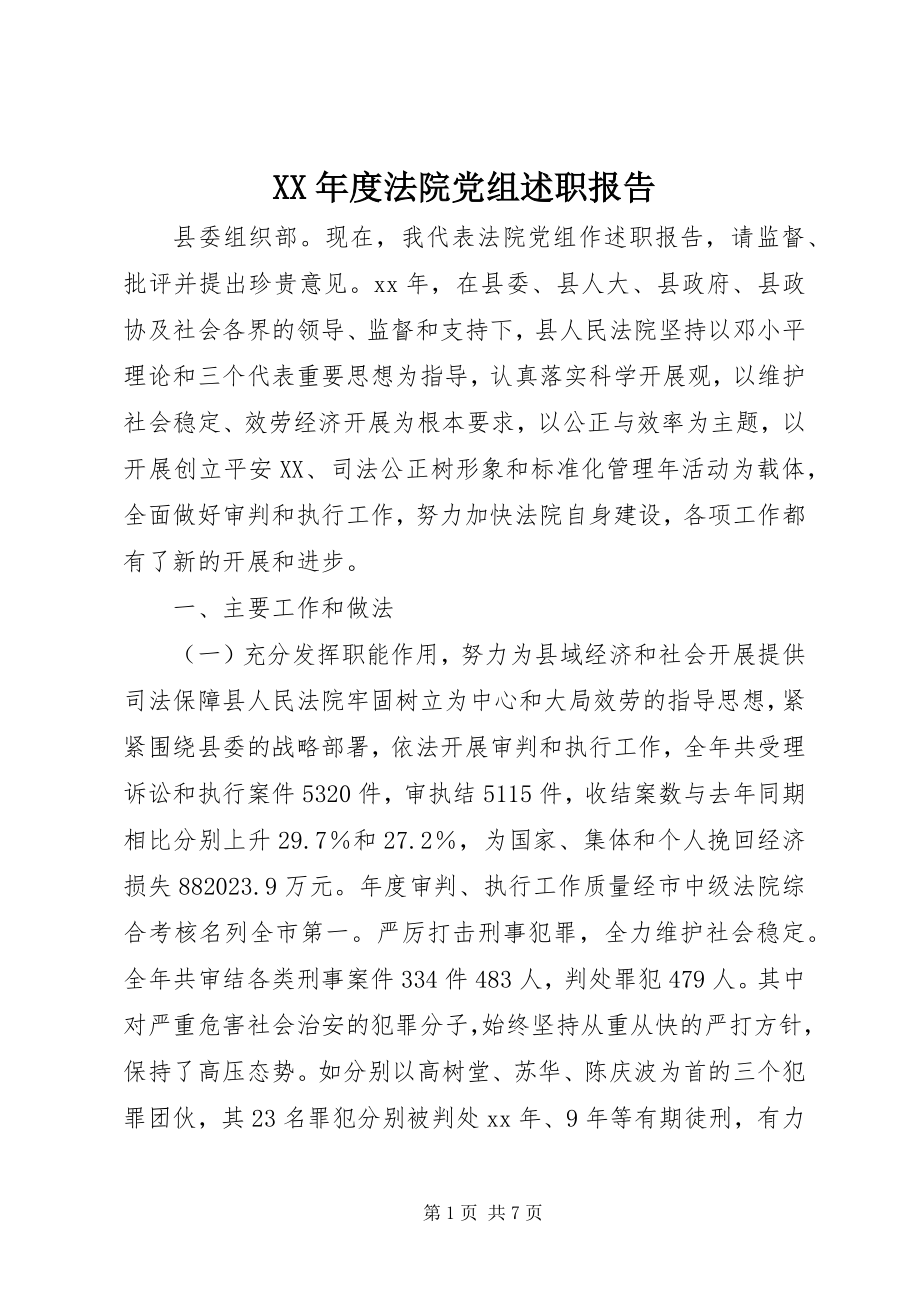 2023年法院党组述职报告.docx_第1页