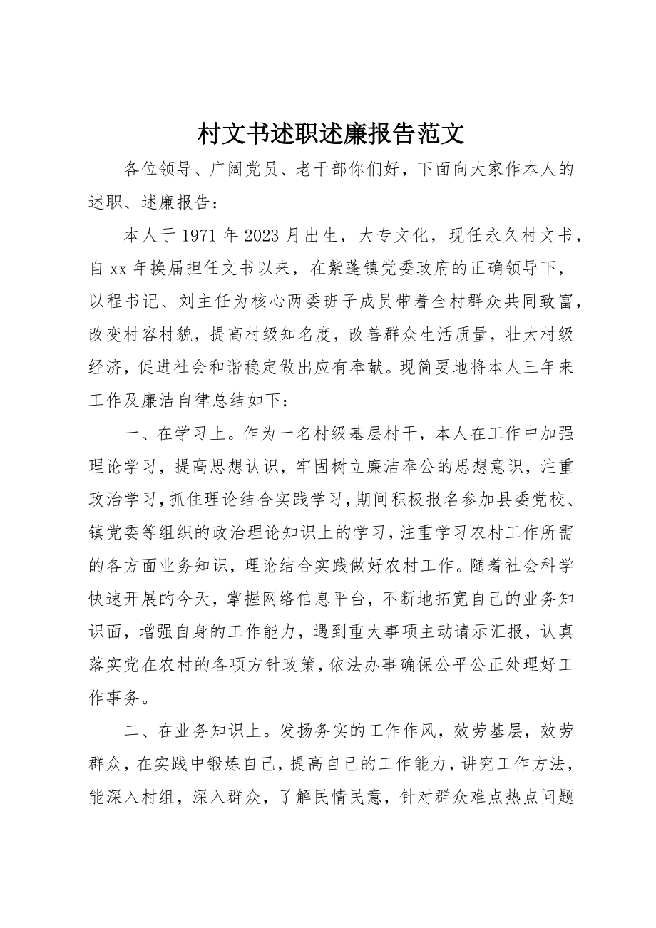 2023年村文书述职述廉报告2新编.docx_第1页