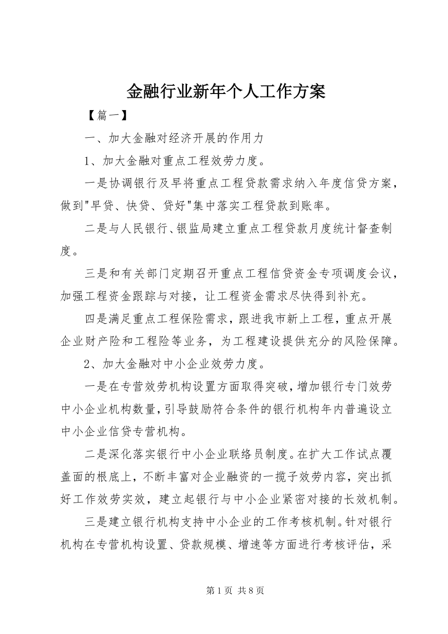 2023年金融行业新个人工作计划.docx_第1页