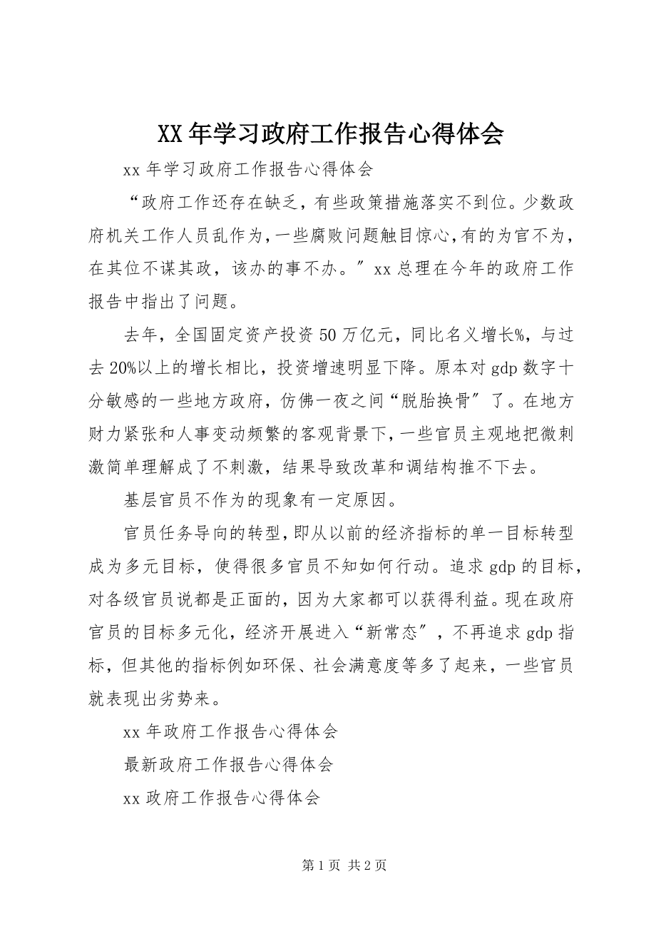 2023年学习政府工作报告心得体会.docx_第1页