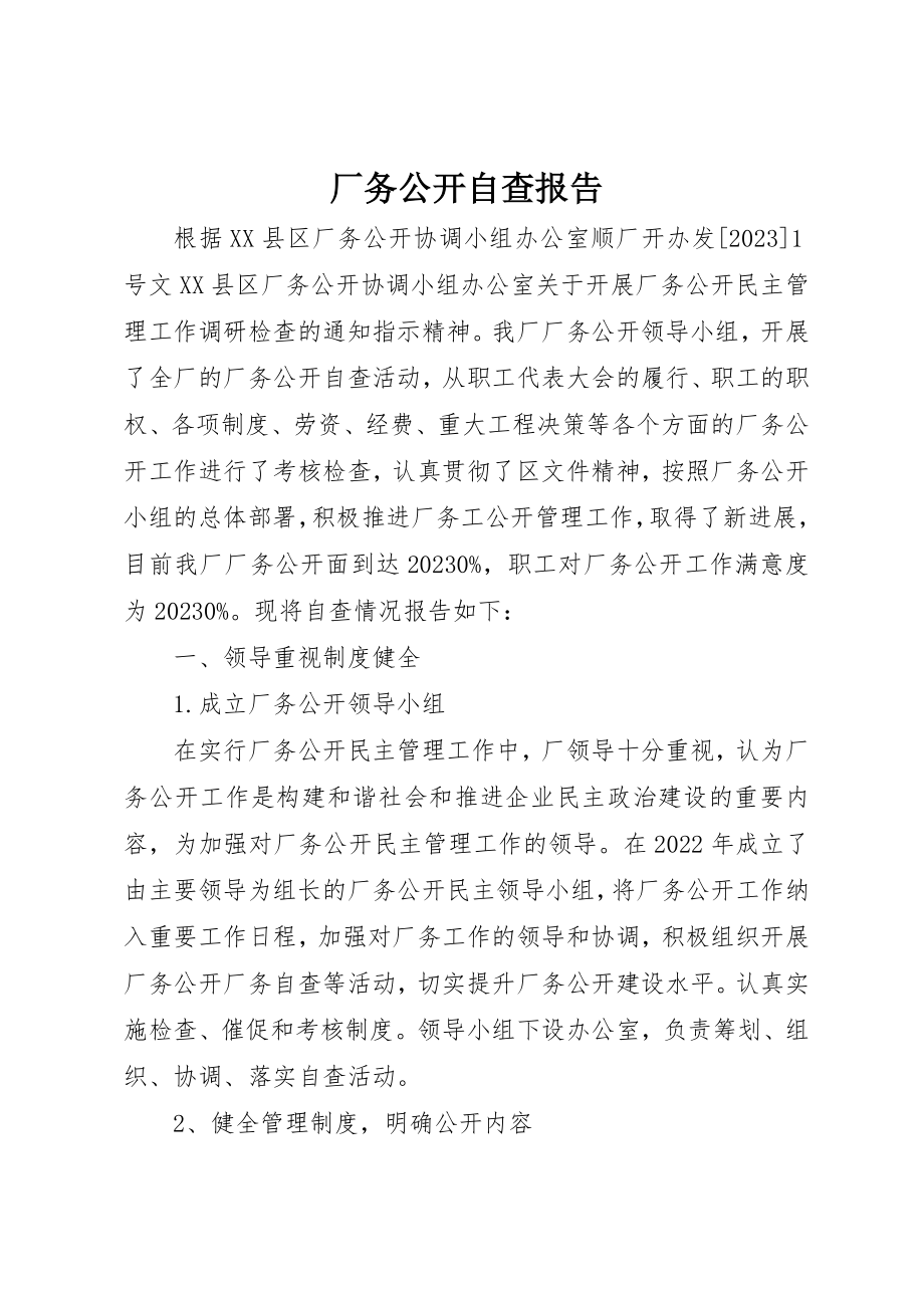 2023年厂务公开自查报告.docx_第1页