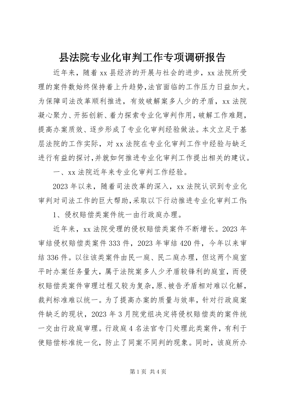 2023年县法院专业化审判工作专项调研报告.docx_第1页