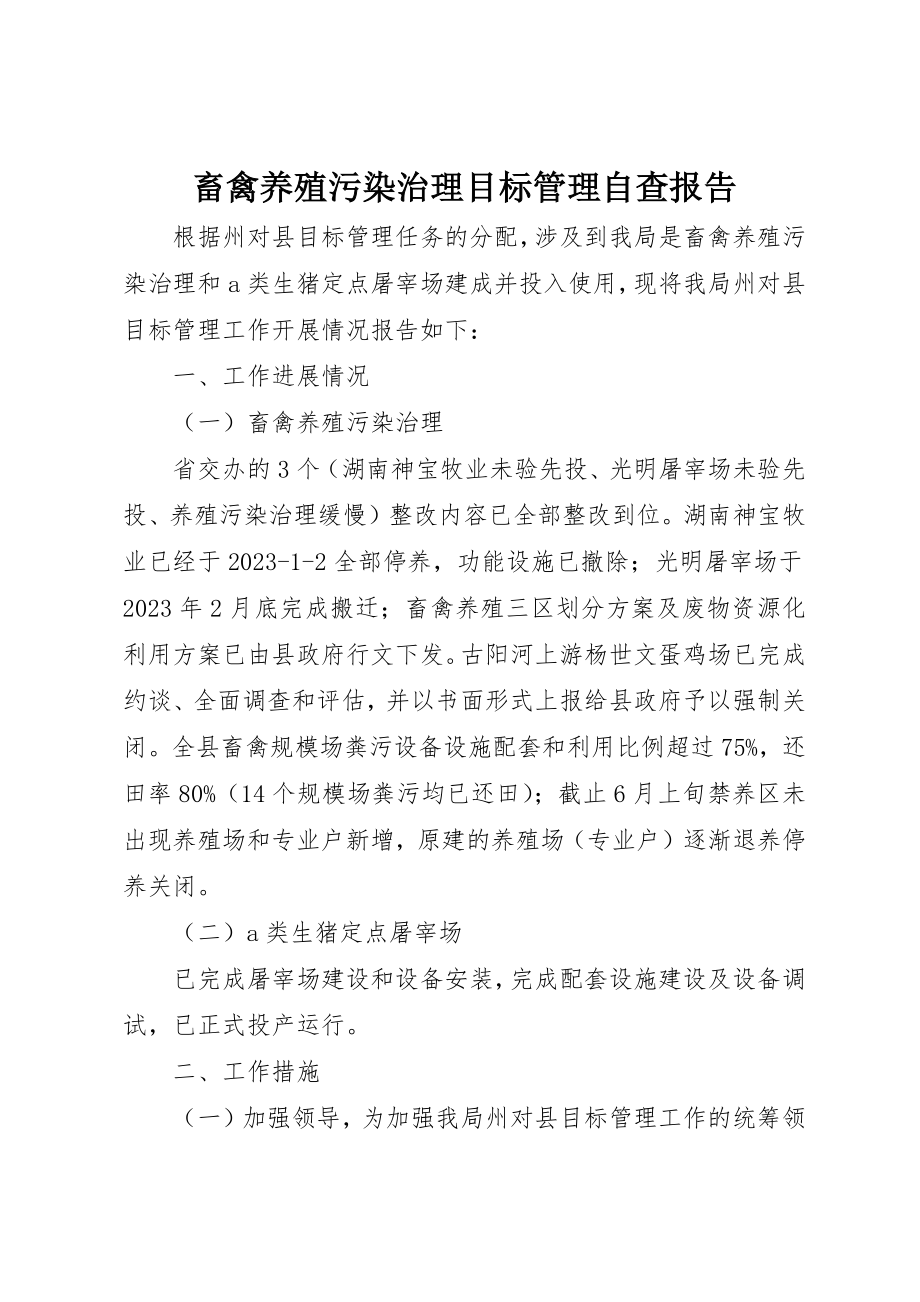 2023年畜禽养殖污染治理目标管理自查报告新编.docx_第1页