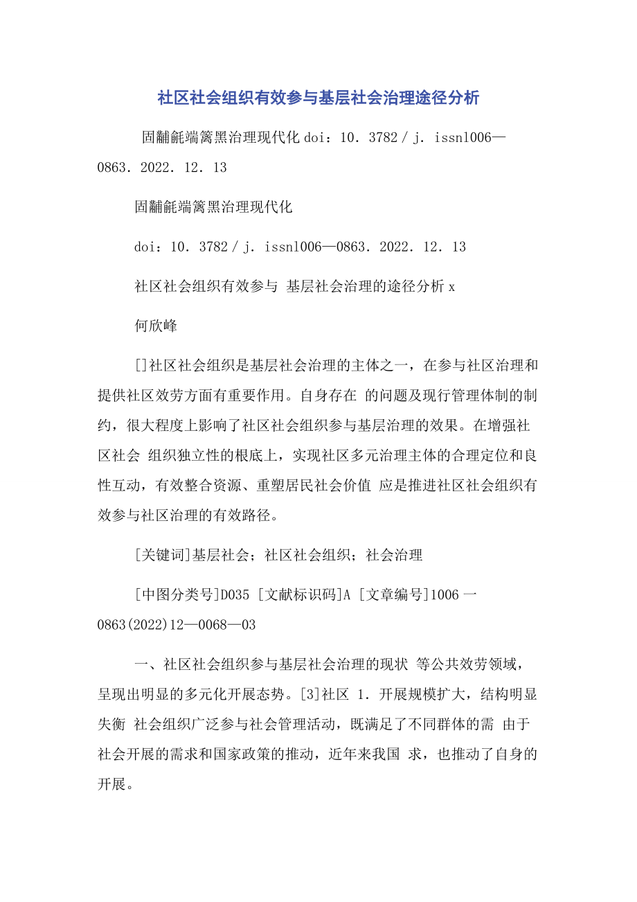 2023年社区社会组织有效参与基层社会治理途径分析.docx_第1页