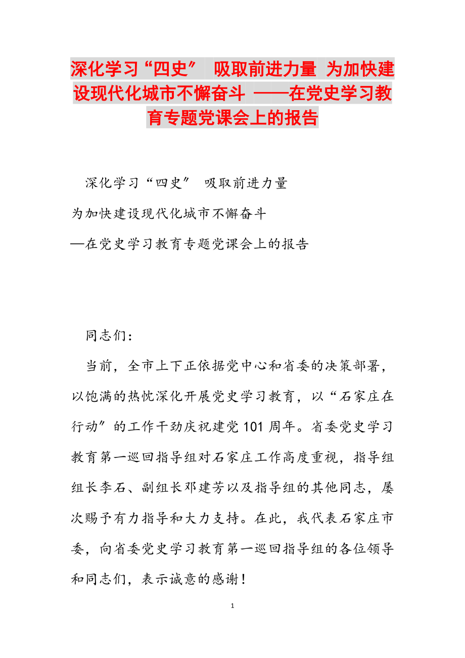 2023年深入学习“四史” 汲取前进力量 为加快建设现代化城市不懈奋斗 ——在党史学习教育专题党课会上的报告.docx_第1页