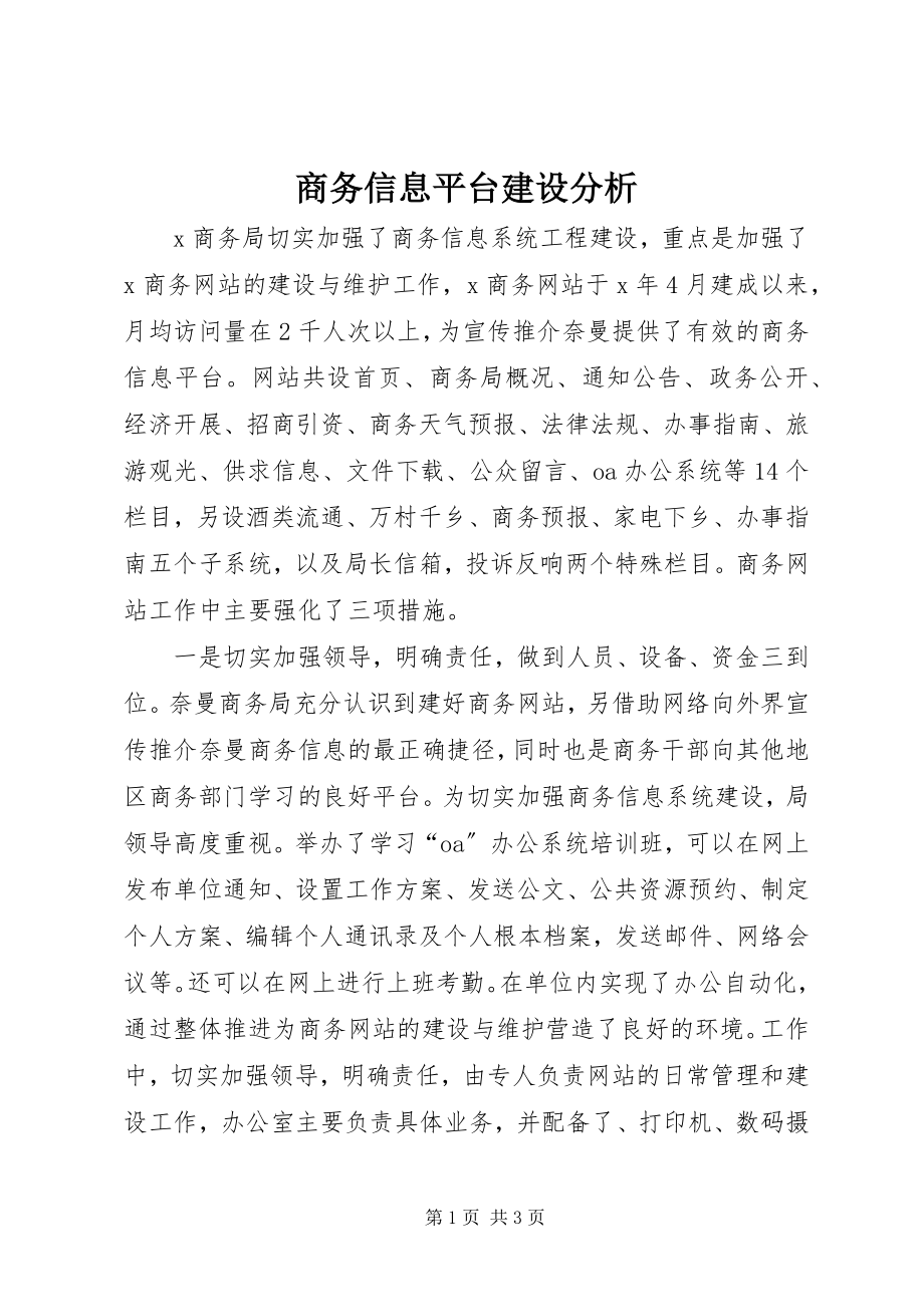 2023年商务信息平台建设分析.docx_第1页