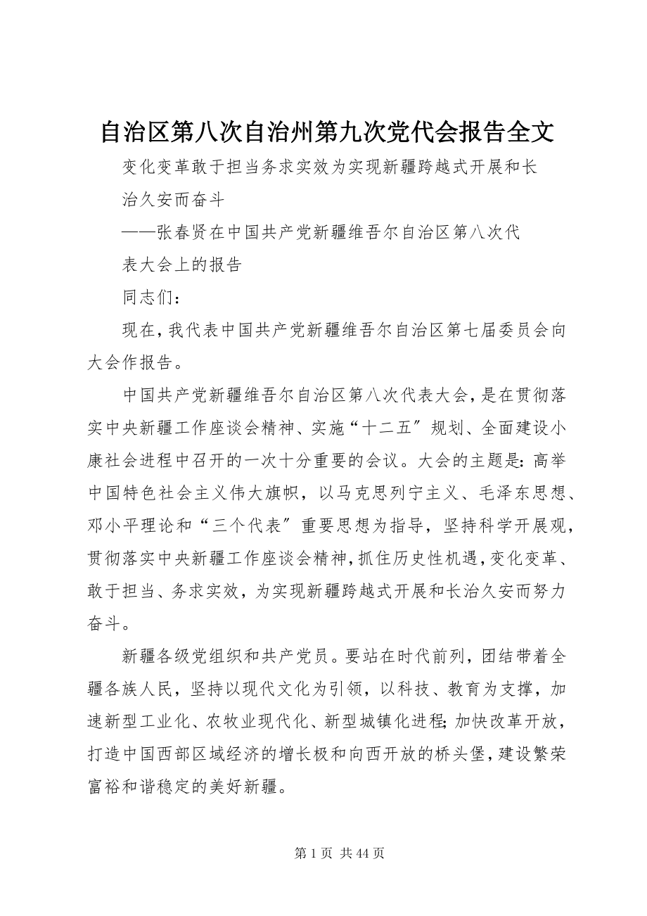 2023年自治区第八次自治州第九次党代会报告全文.docx_第1页