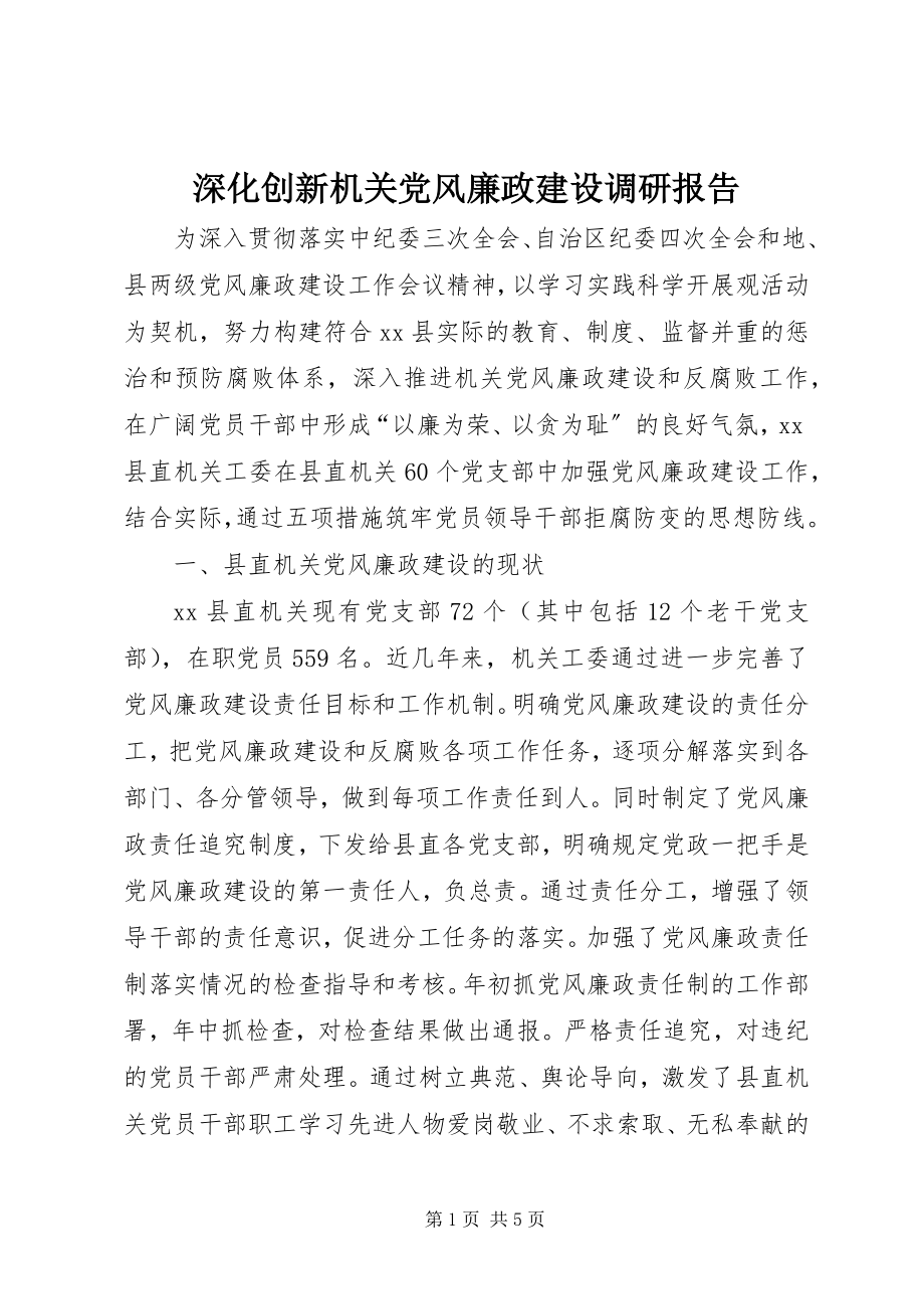 2023年深化创新机关党风廉政建设调研报告.docx_第1页