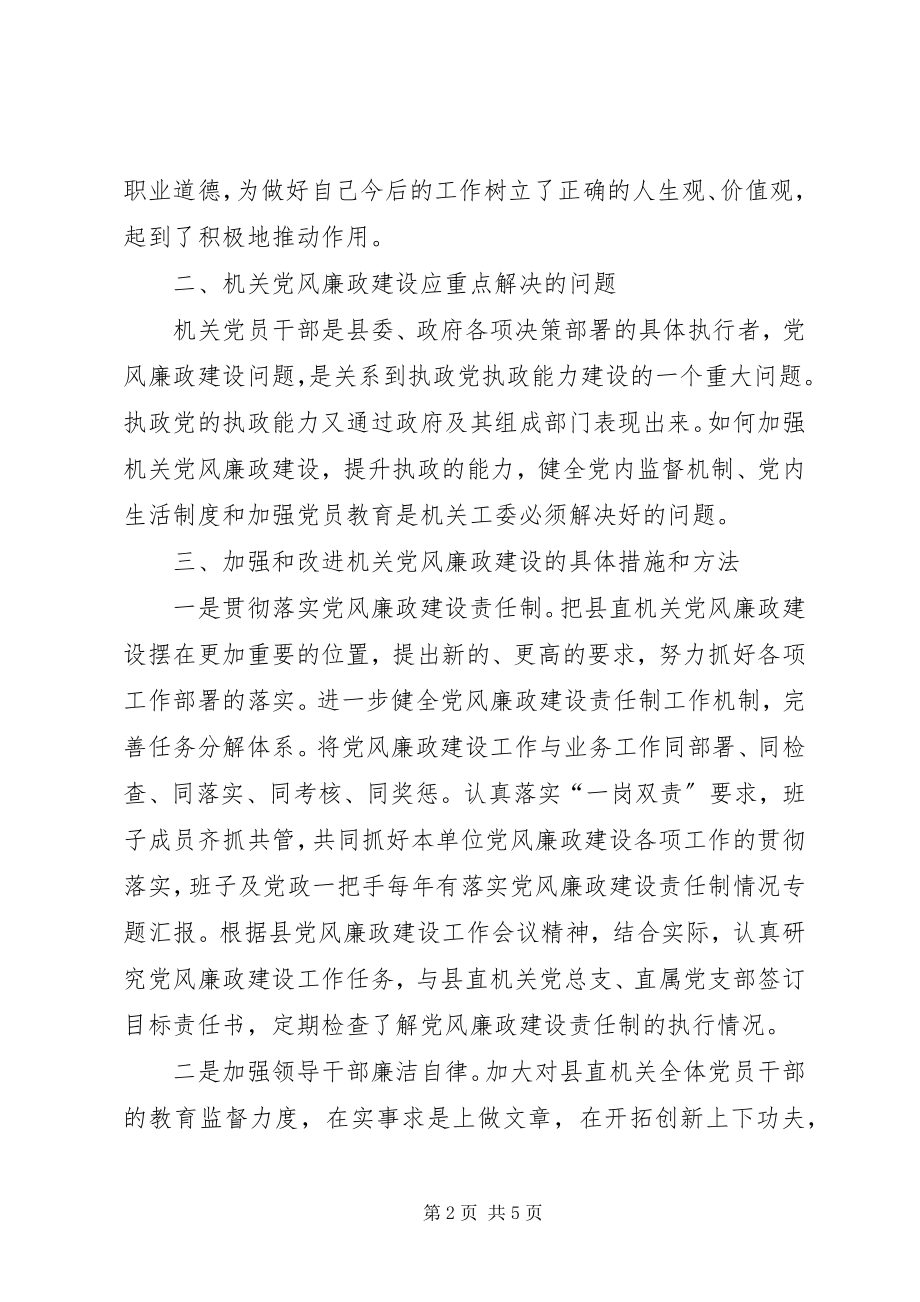 2023年深化创新机关党风廉政建设调研报告.docx_第2页