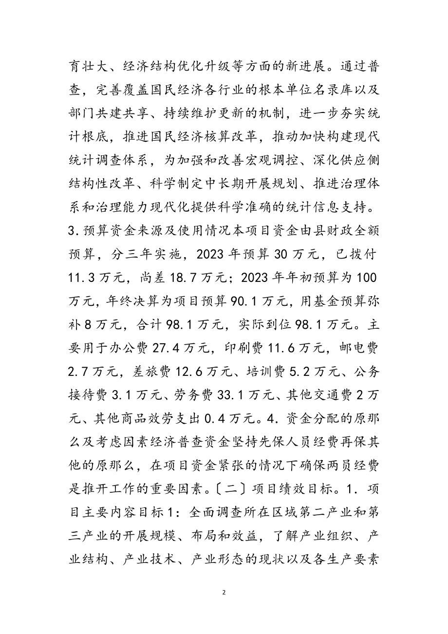 2023年统计局第四次经济普查绩效评价报告范文.doc_第2页