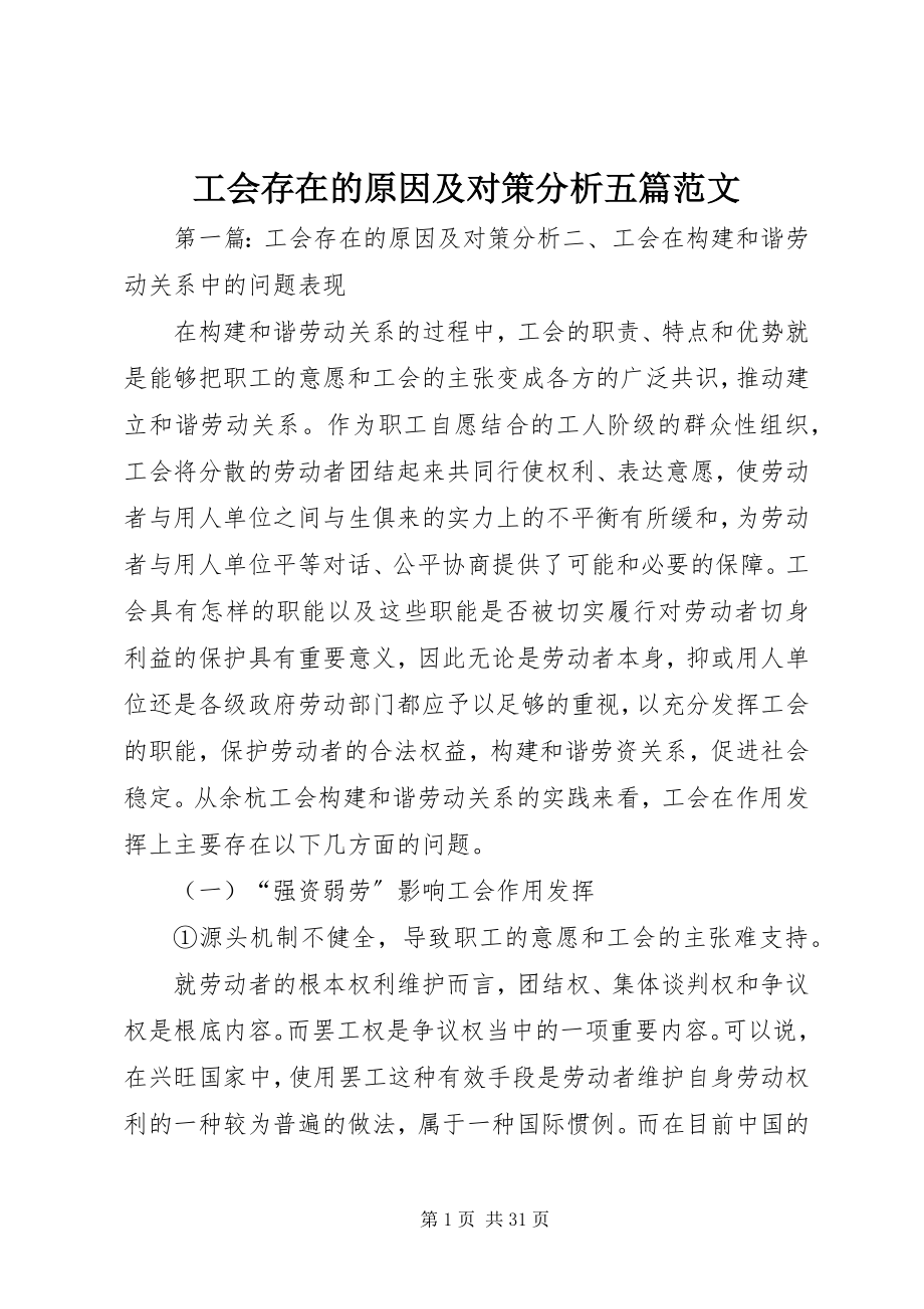 2023年工会存在的原因及对策分析五篇.docx_第1页