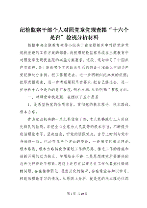 2023年纪检监察干部个人对照党章党规查摆“十六个是否”检视分析材料.docx