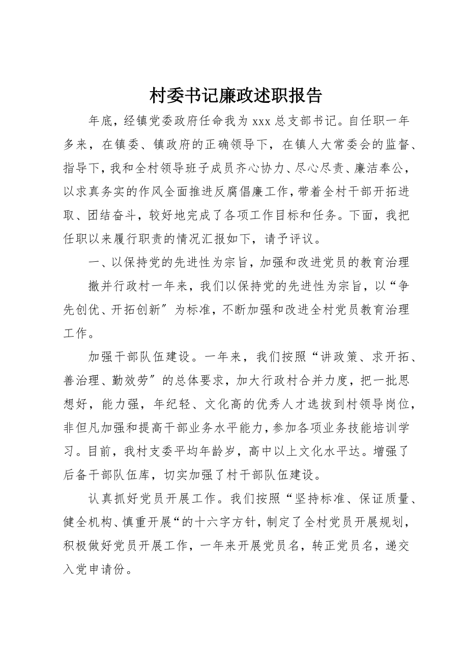 2023年村委书记廉政述职报告新编.docx_第1页