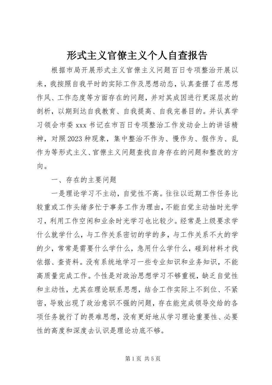 2023年形式主义官僚主义个人自查报告.docx_第1页