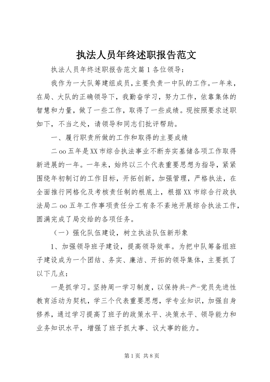 2023年执法人员年终述职报告2.docx_第1页