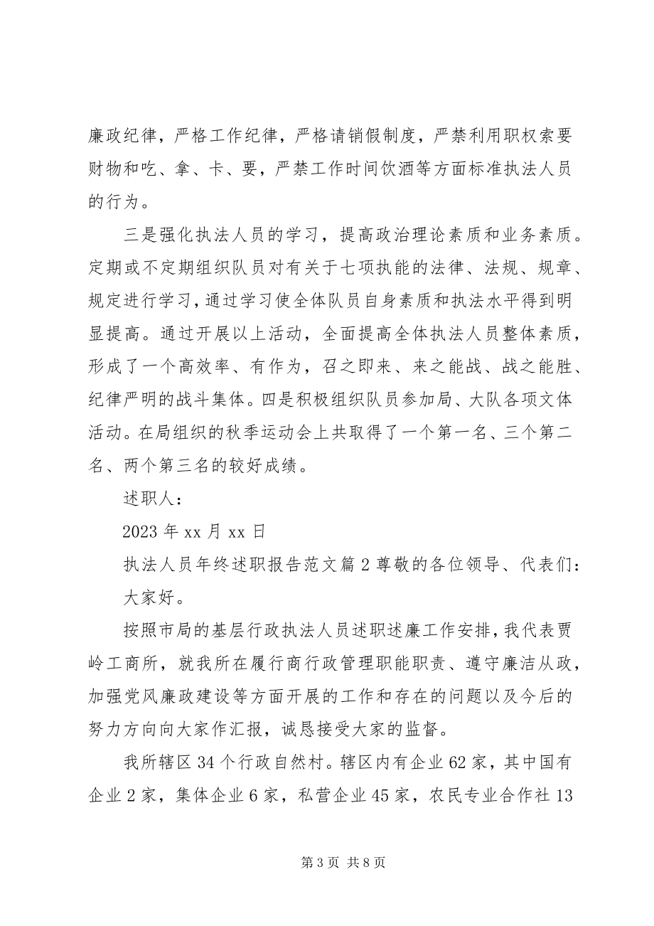 2023年执法人员年终述职报告2.docx_第3页