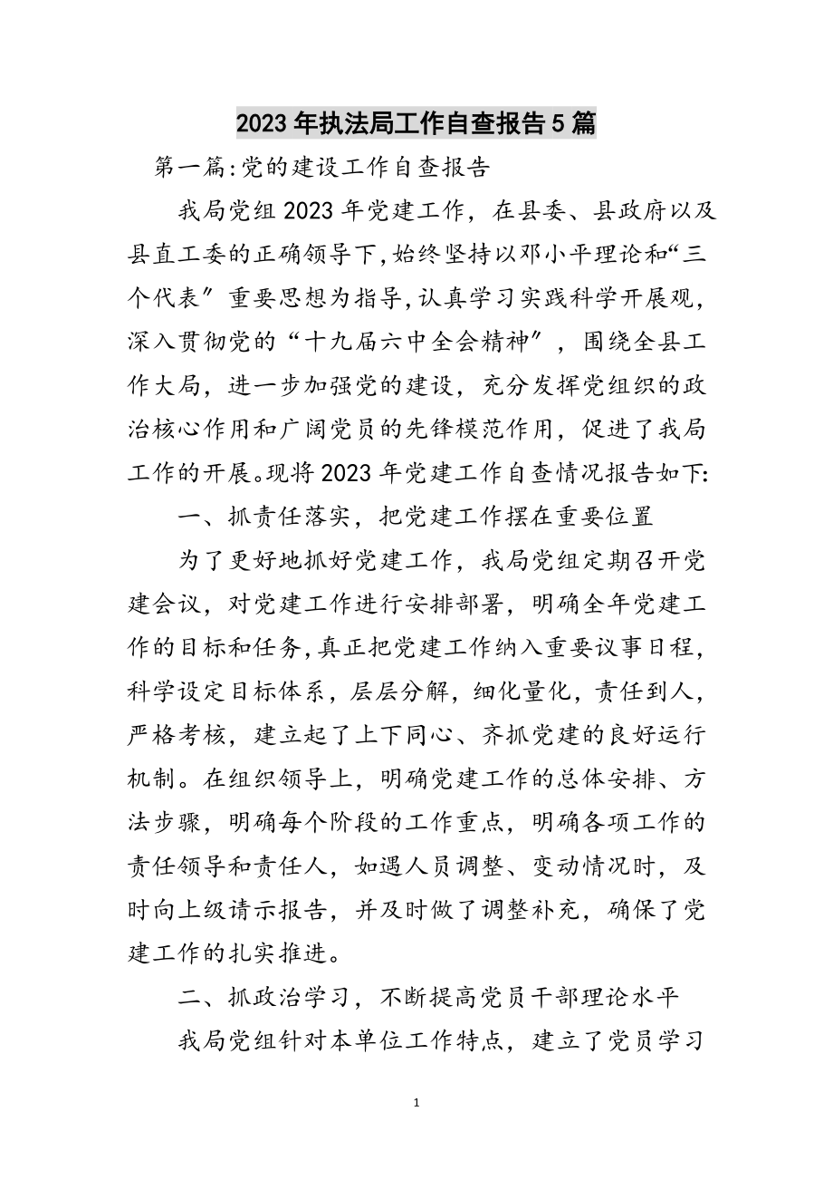 2023年年执法局工作自查报告5篇范文.doc_第1页