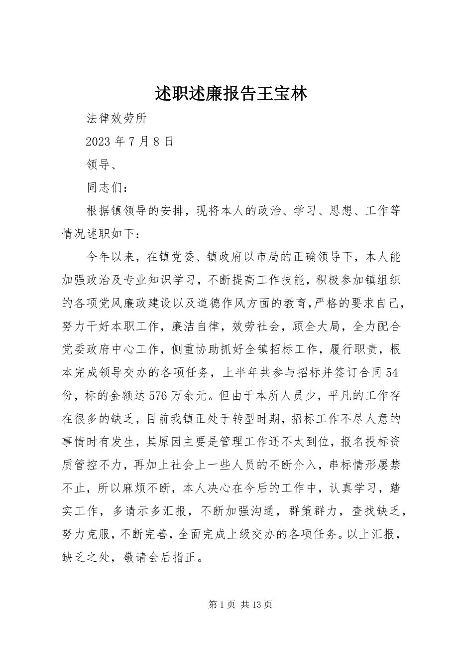 2023年述职述廉报告王宝林.docx_第1页