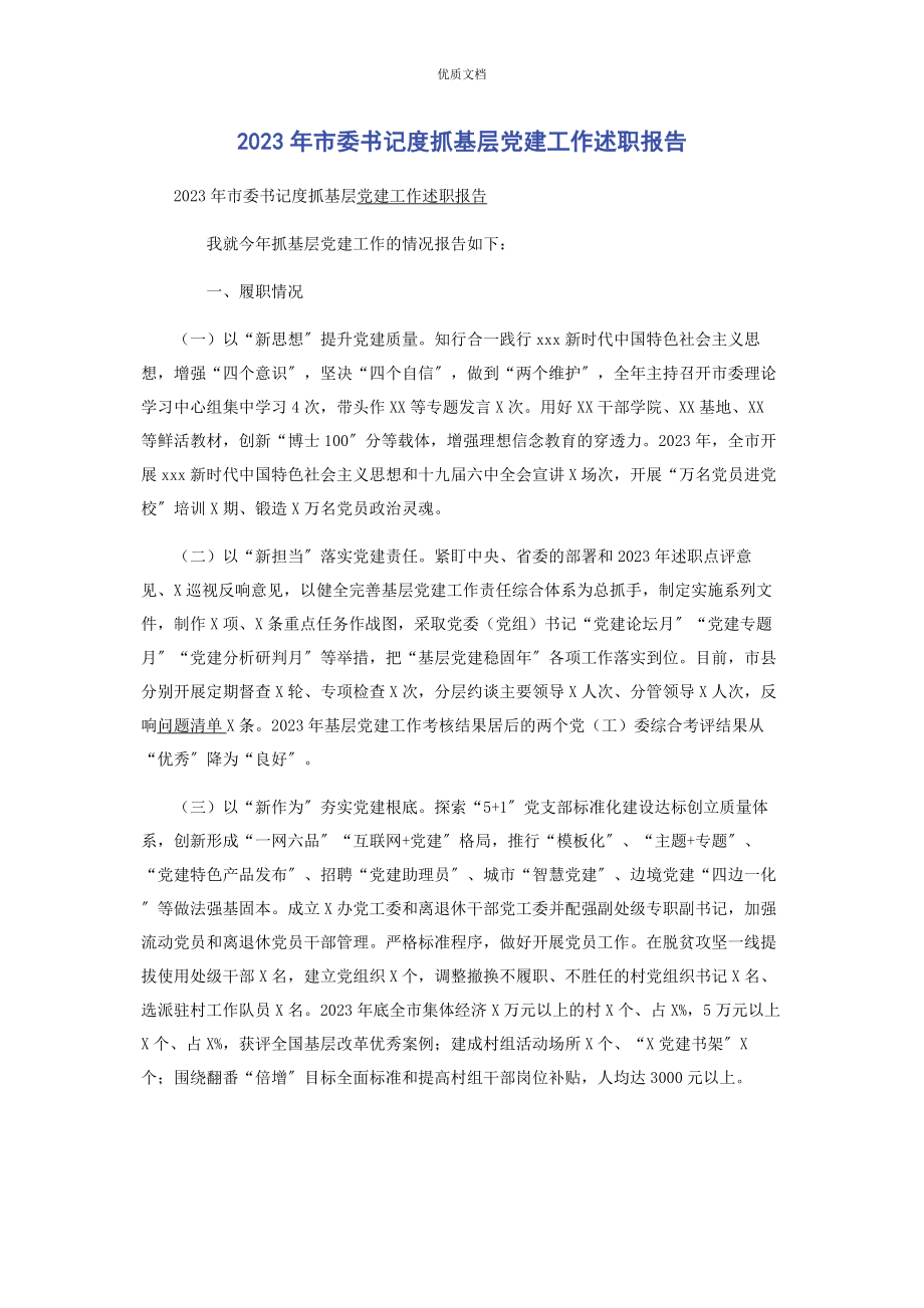 市委书记2023年度抓基层党建工作述职报告.docx_第1页