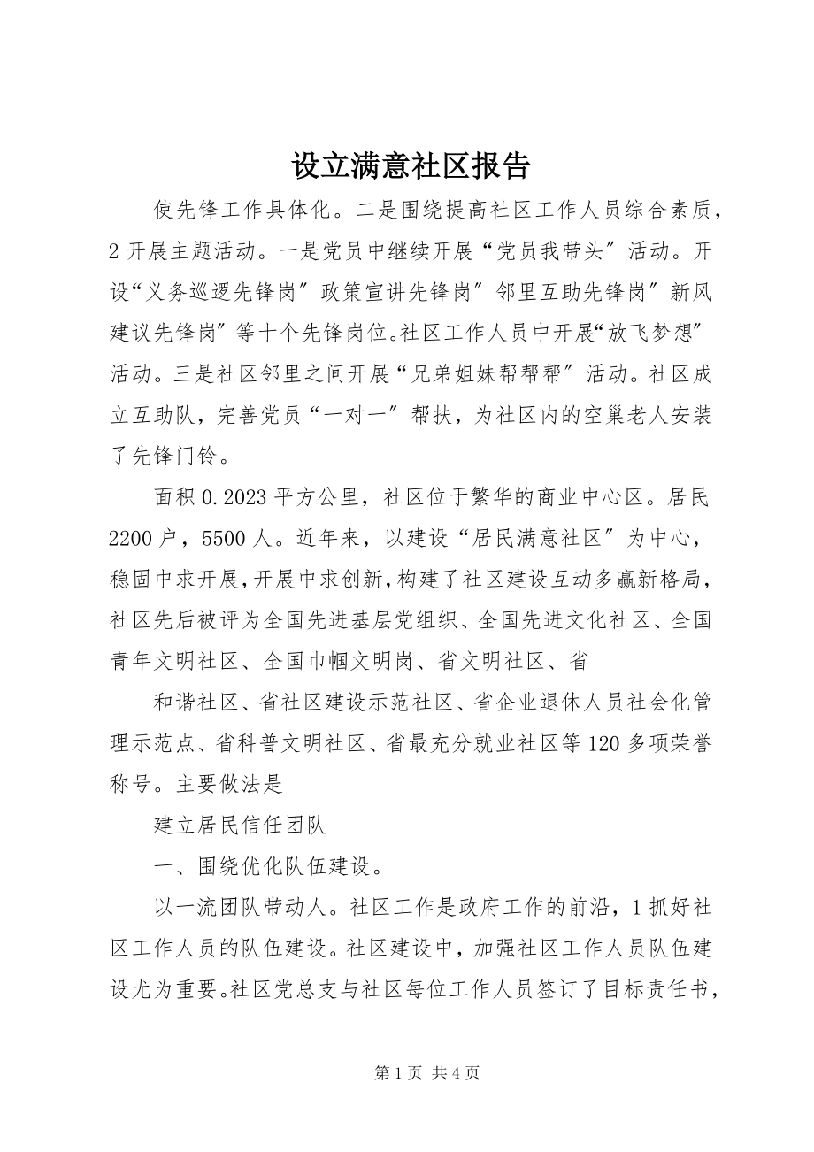 2023年设立满意社区报告.docx_第1页