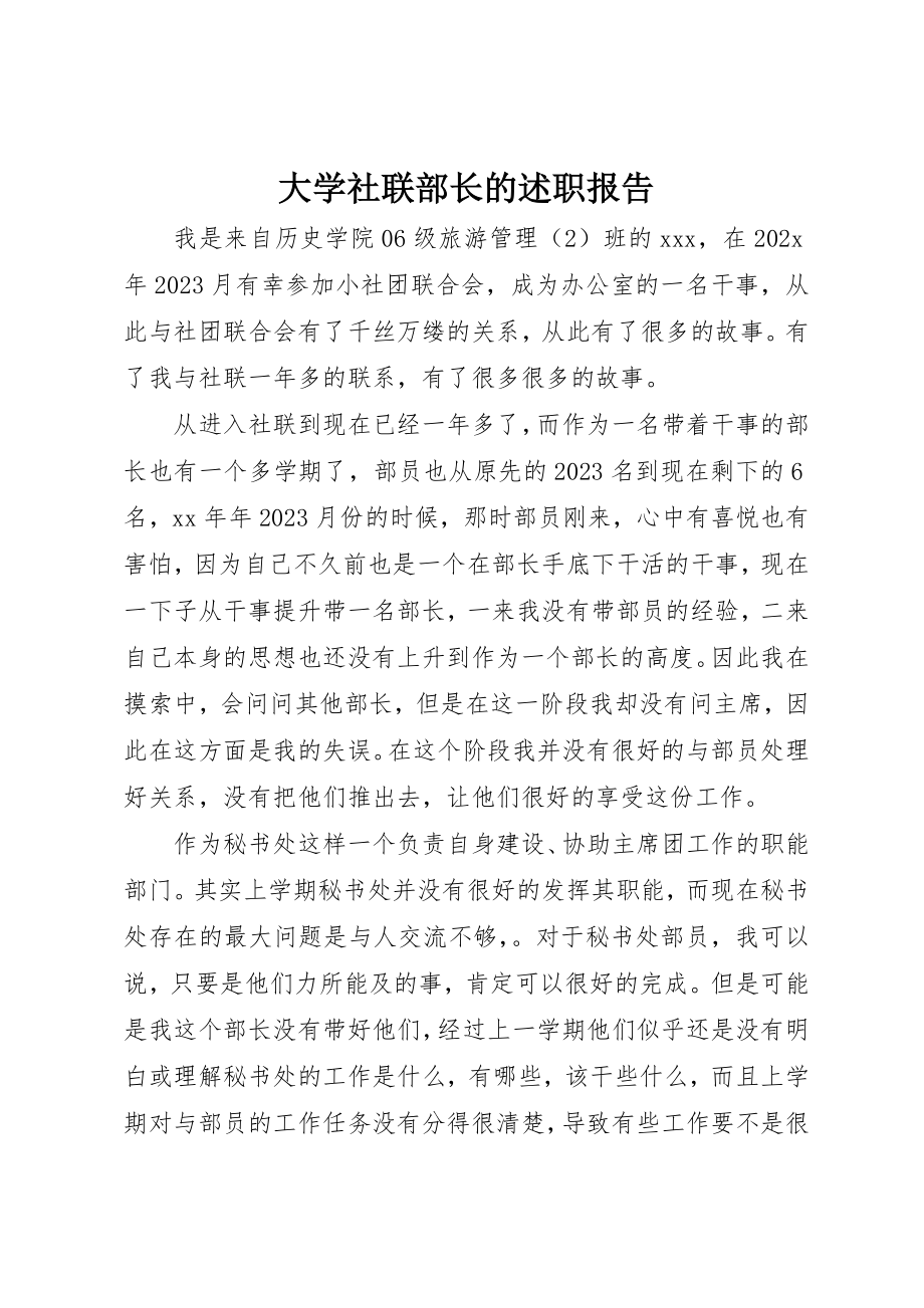 2023年大学社联部长的述职报告.docx_第1页