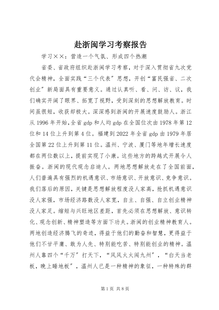 2023年赴浙闽学习考察报告.docx_第1页