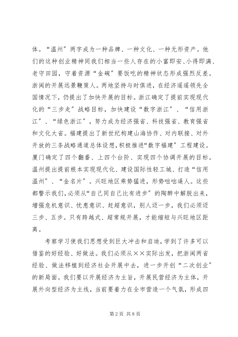 2023年赴浙闽学习考察报告.docx_第2页