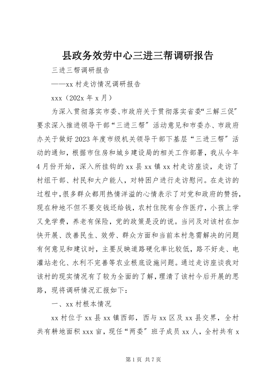 2023年县政务服务中心三进三帮调研报告.docx_第1页