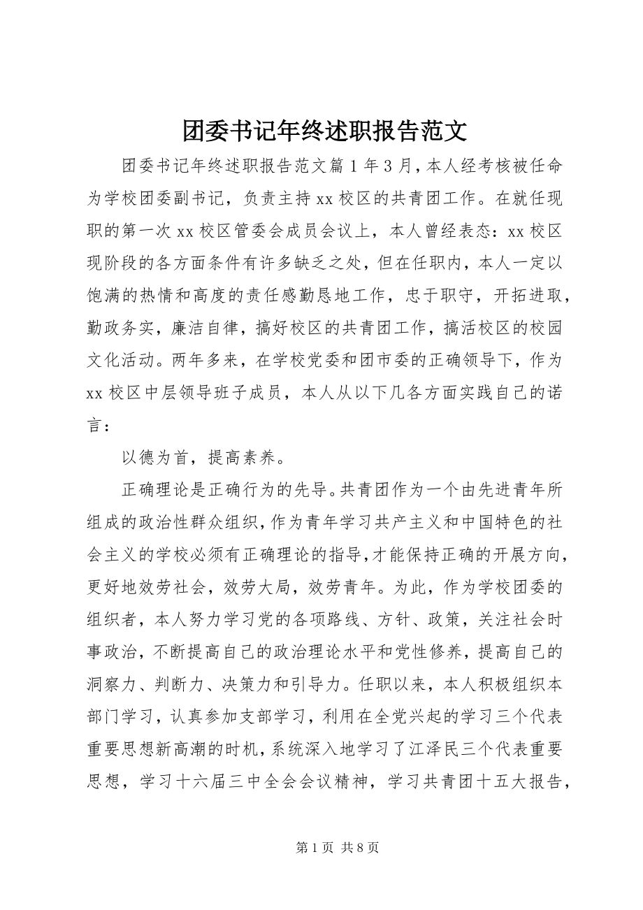 2023年团委书记年终述职报告.docx_第1页