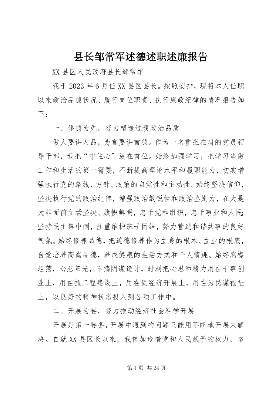 2023年县长邹常军述德述职述廉报告.docx_第1页