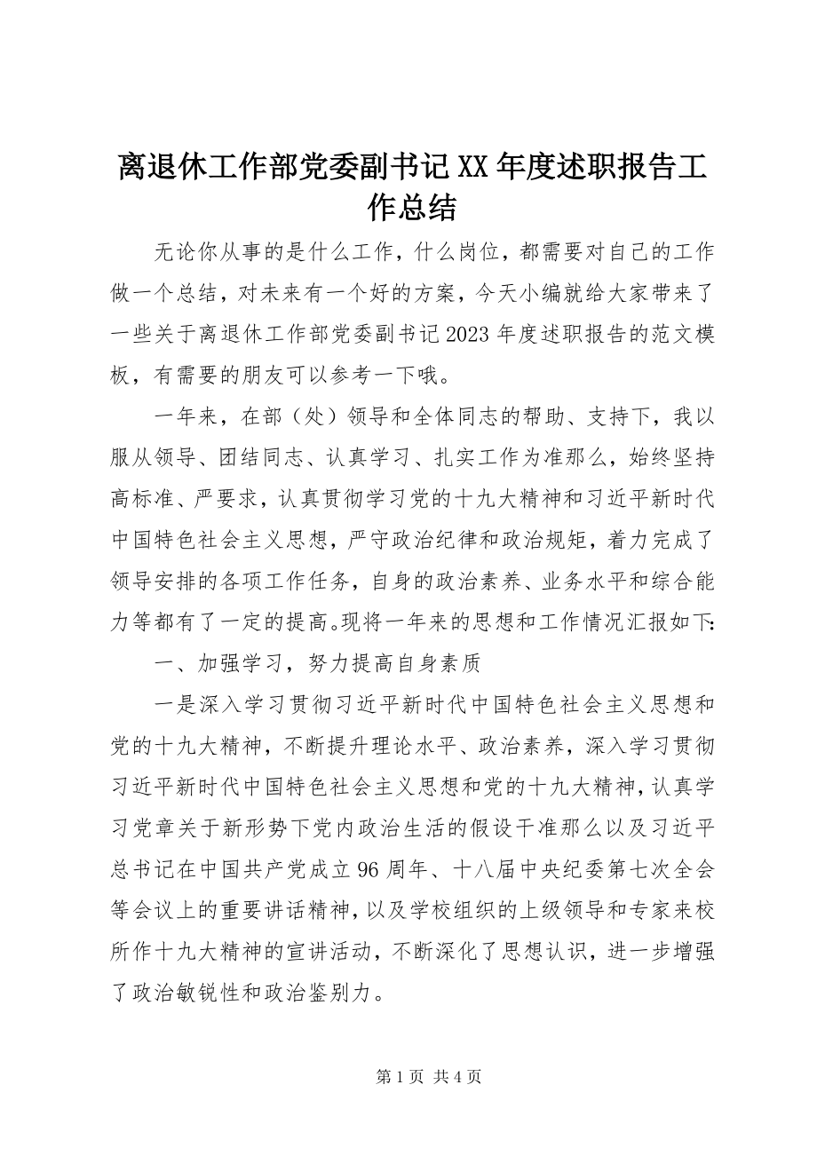 2023年离退休工作部党委副书记度述职报告工作总结.docx_第1页