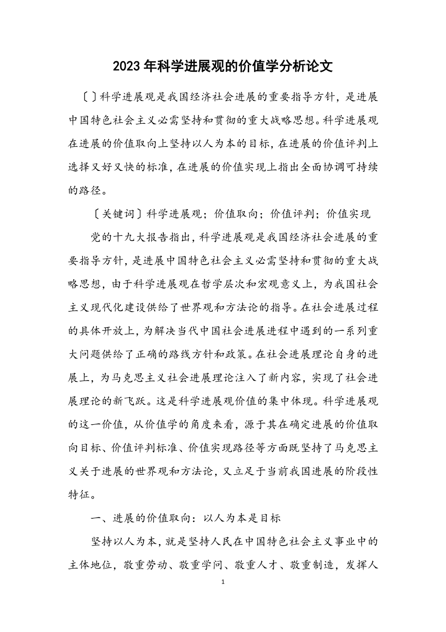 2023年科学发展观的价值学分析论文.docx_第1页