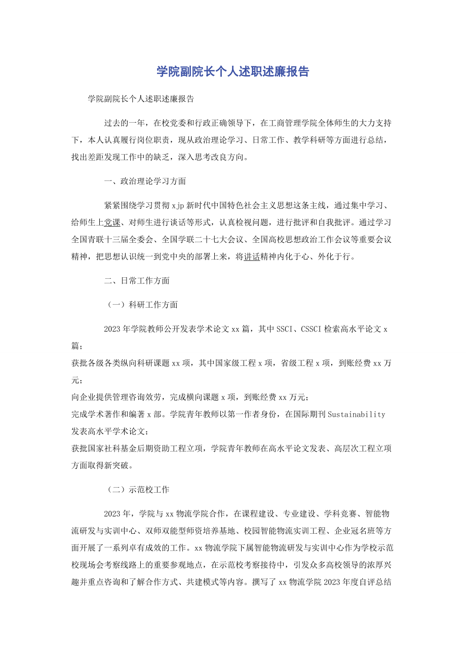 2023年学院副院长个人述职述廉报告.docx_第1页