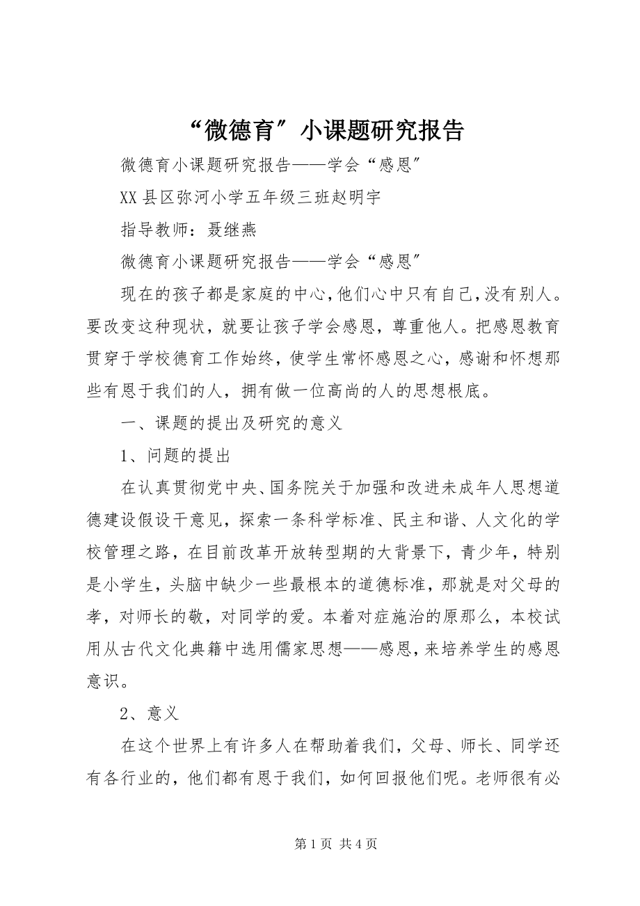 2023年微德育小课题研究报告.docx_第1页