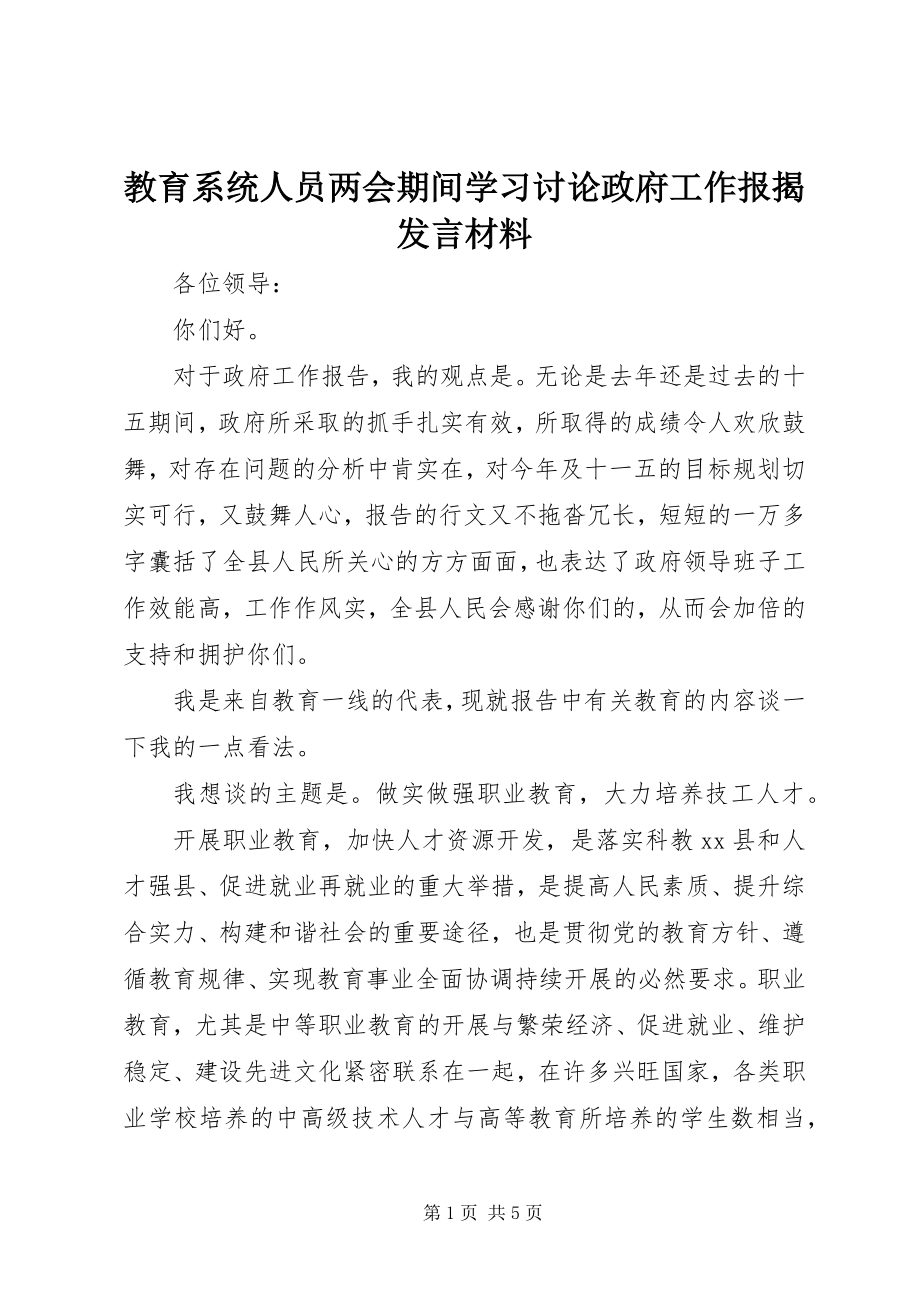 2023年教育系统人员两会期间学习讨论政府工作报告讲话材料.docx_第1页