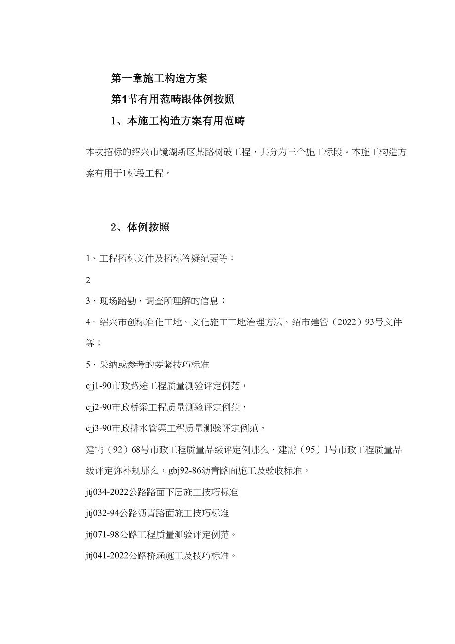 2023年建筑行业绍兴市镜湖新区某道路施工组织设计方案.docx_第2页