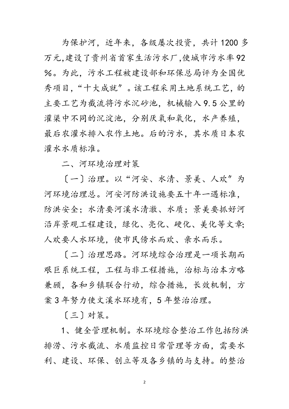 2023年河水环境综合管理考察报告范文.doc_第2页