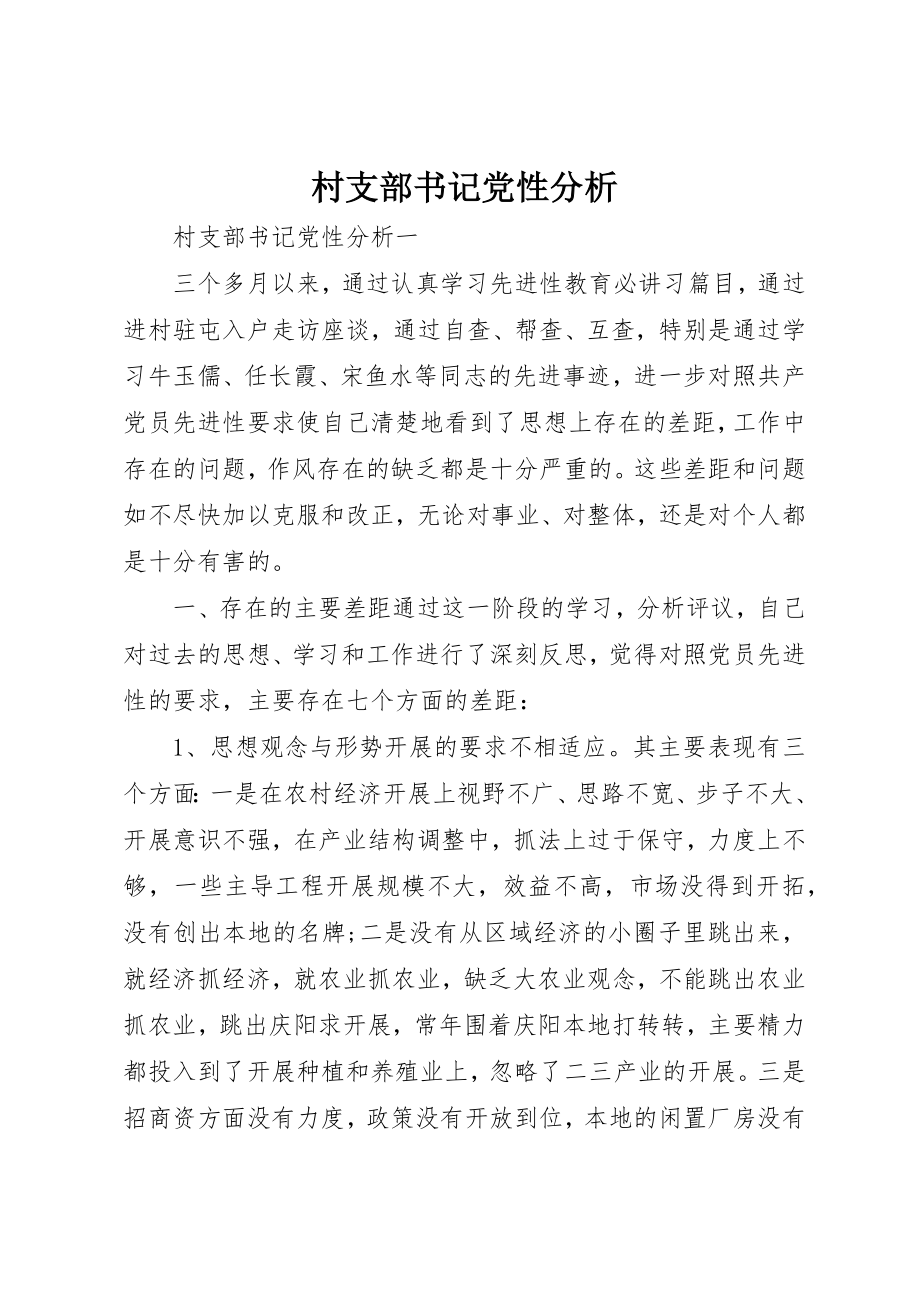 2023年村支部书记党性分析新编.docx_第1页