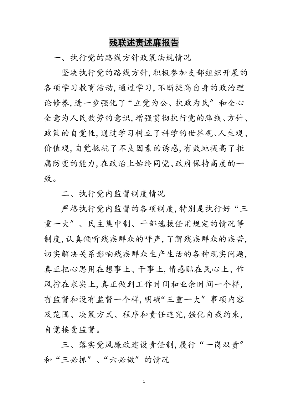 2023年残联述责述廉报告范文.doc_第1页