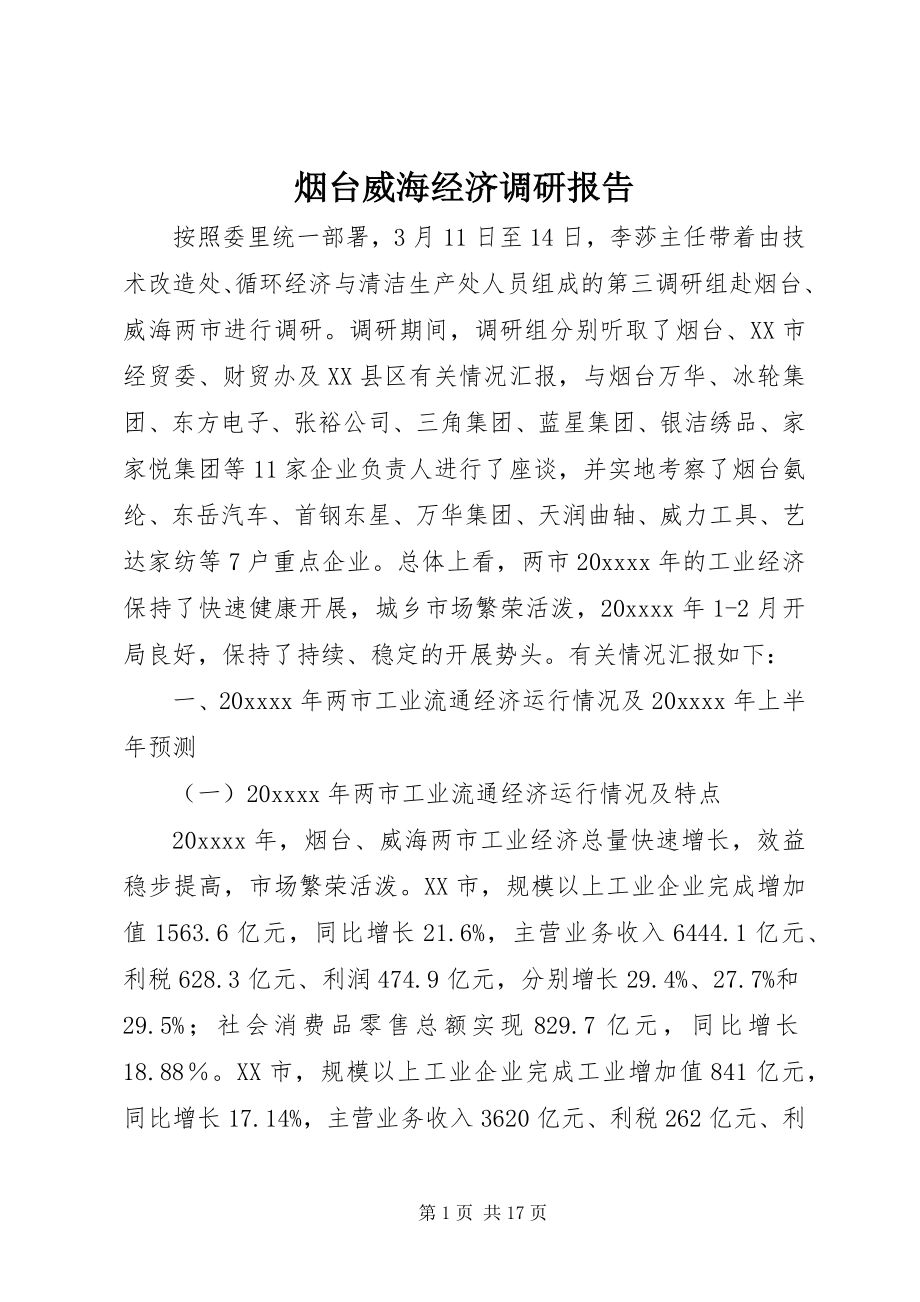 2023年烟台威海经济调研报告.docx_第1页