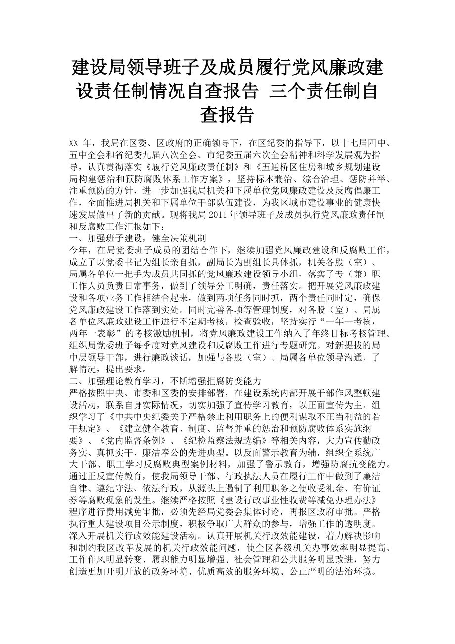 2023年建设局领导班子及成员履行党风廉政建设责任制情况自查报告 三个责任制自查报告.doc_第1页