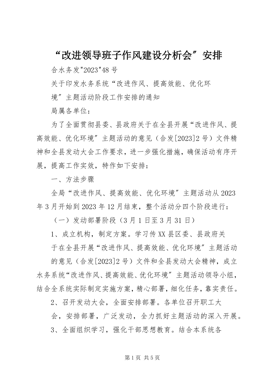 2023年改进领导班子作风建设分析会安排.docx_第1页