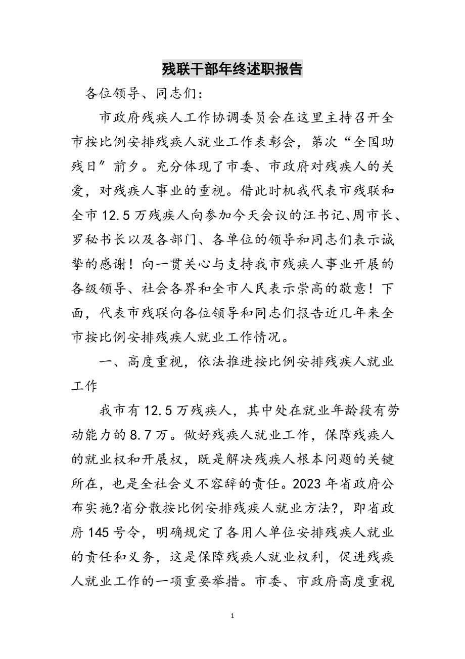 2023年残联干部年终述职报告范文.doc_第1页