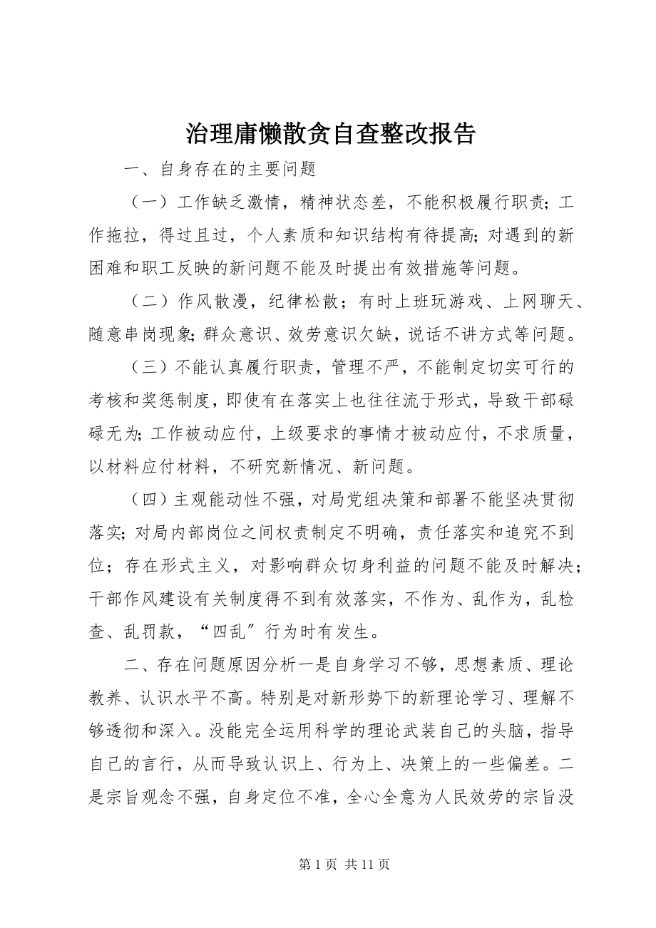 2023年治理庸懒散贪自查整改报告.docx_第1页